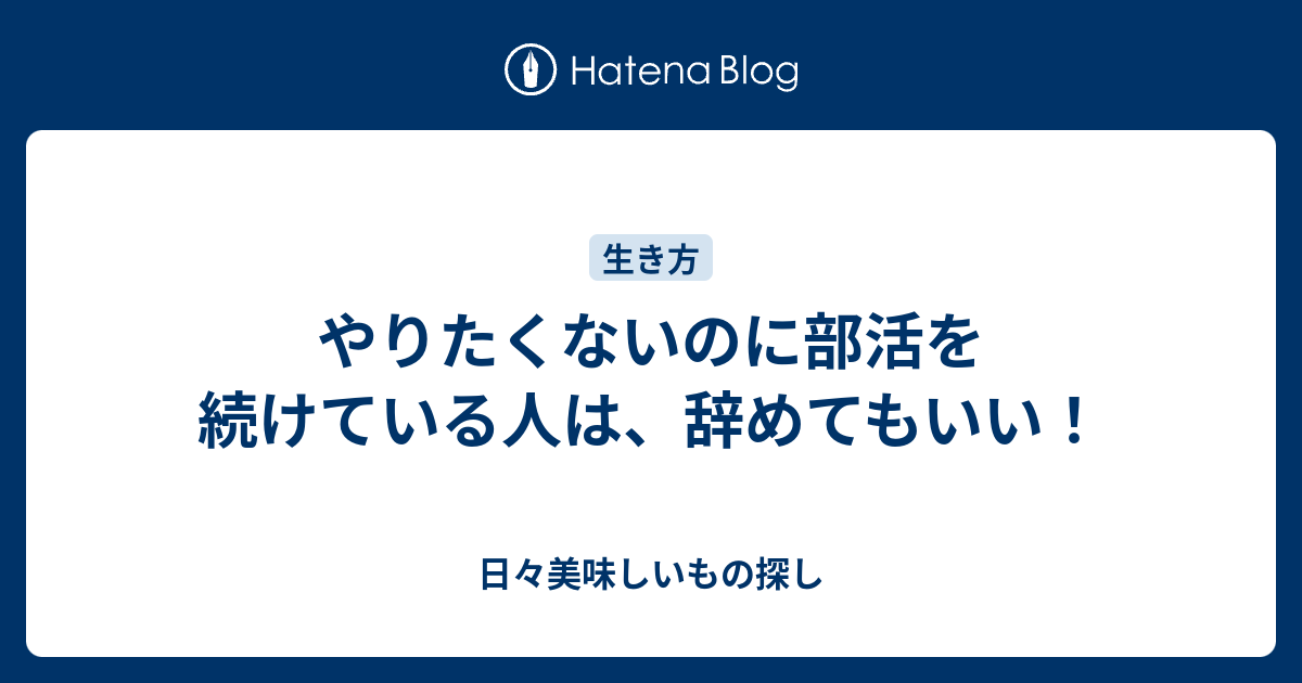 やりたくないのに部活を続けている人は 辞めてもいい 日々美味しいもの探し