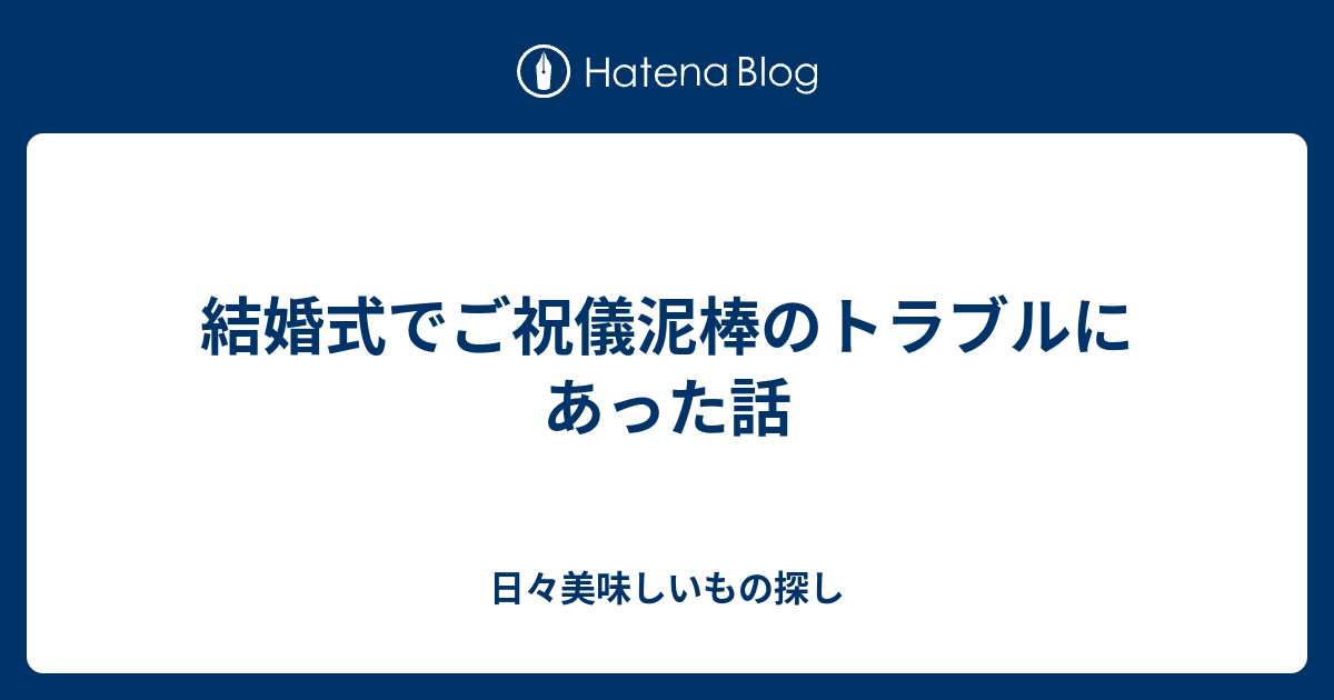 結婚式でご祝儀泥棒のトラブルにあった話 日々美味しいもの探し