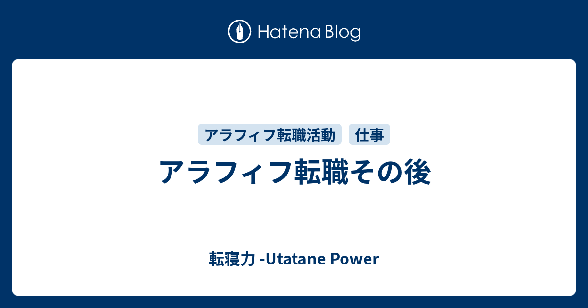 アラフィフ転職その後 転寝力 Utatane Power