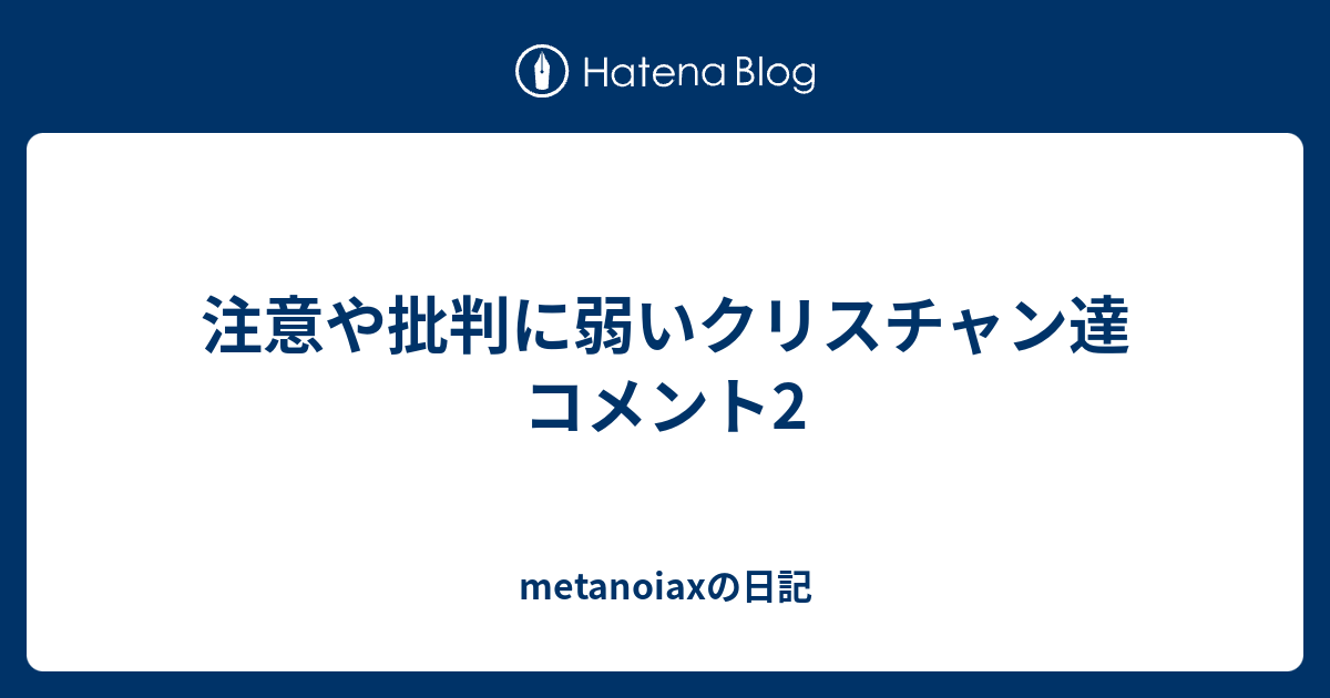 注意や批判に弱いクリスチャン達 コメント2 Metanoiaxの日記