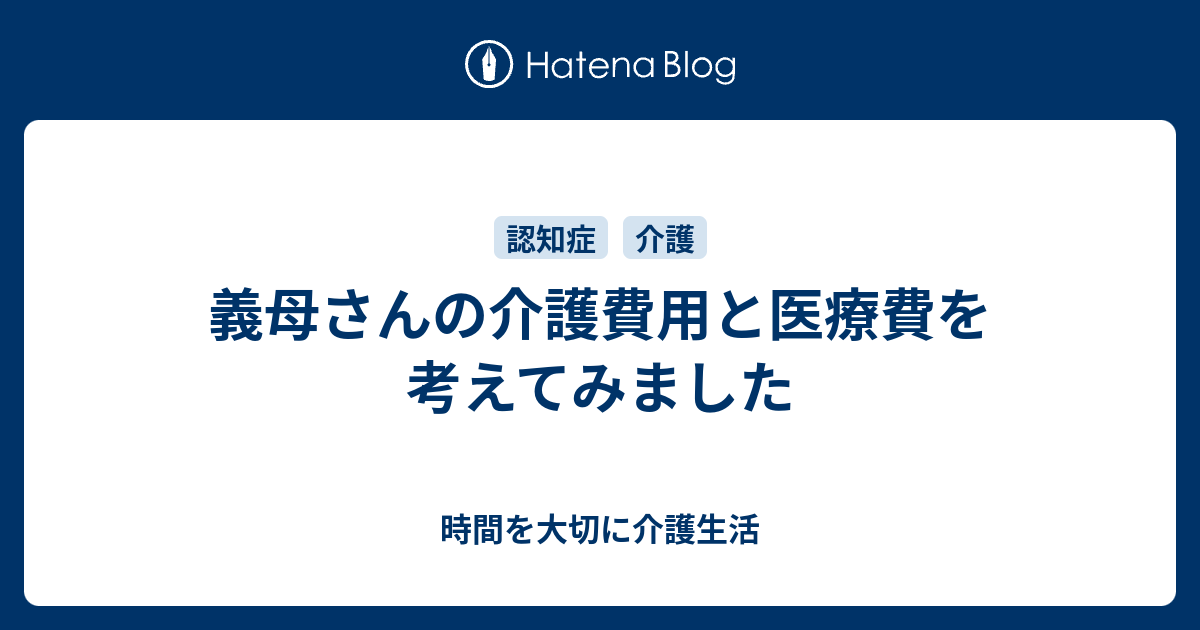 義母さんの介護費用と医療費を考えてみました - 時間を大切に介護生活