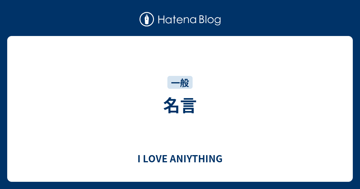 名言 I Love Aniything