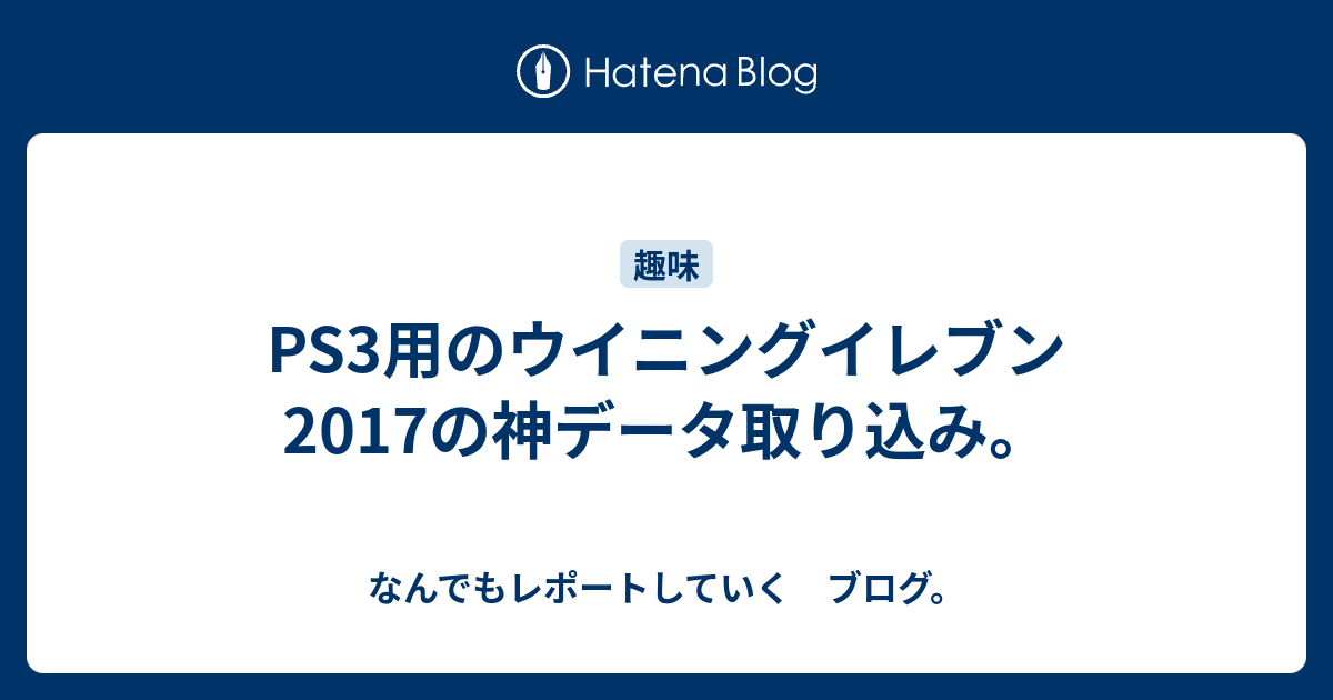 Ps3用のウイニングイレブン17の神データ取り込み なんでもレポートしていく ブログ