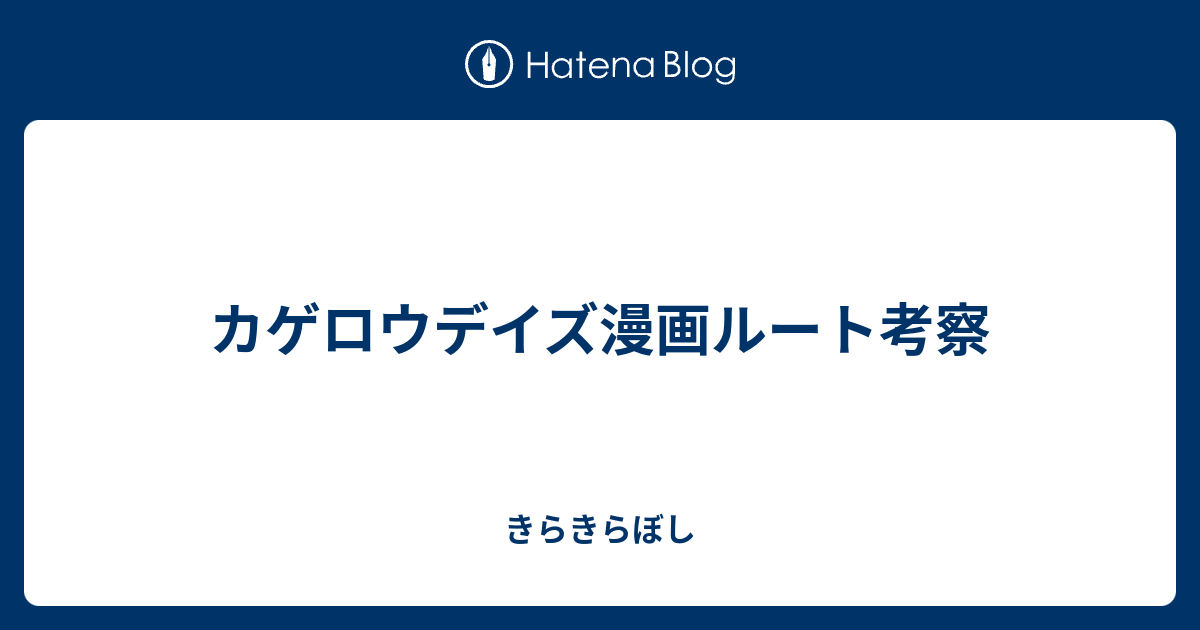 カゲロウデイズ漫画ルート考察 きらきらぼし