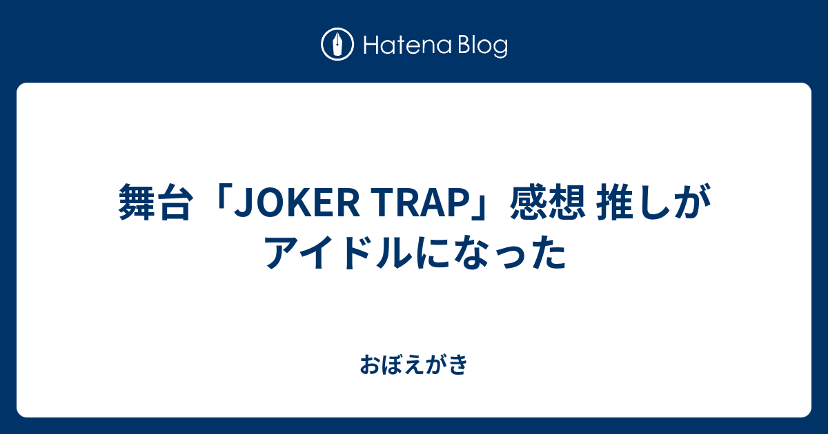 舞台 Joker Trap 感想 推しがアイドルになった おぼえがき