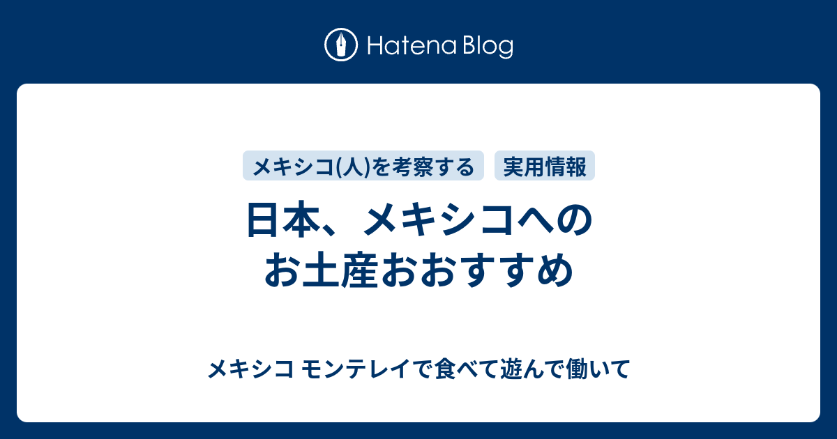 日本 メキシコへのお土産おおすすめ メキシコ モンテレイで食べて遊んで働いて