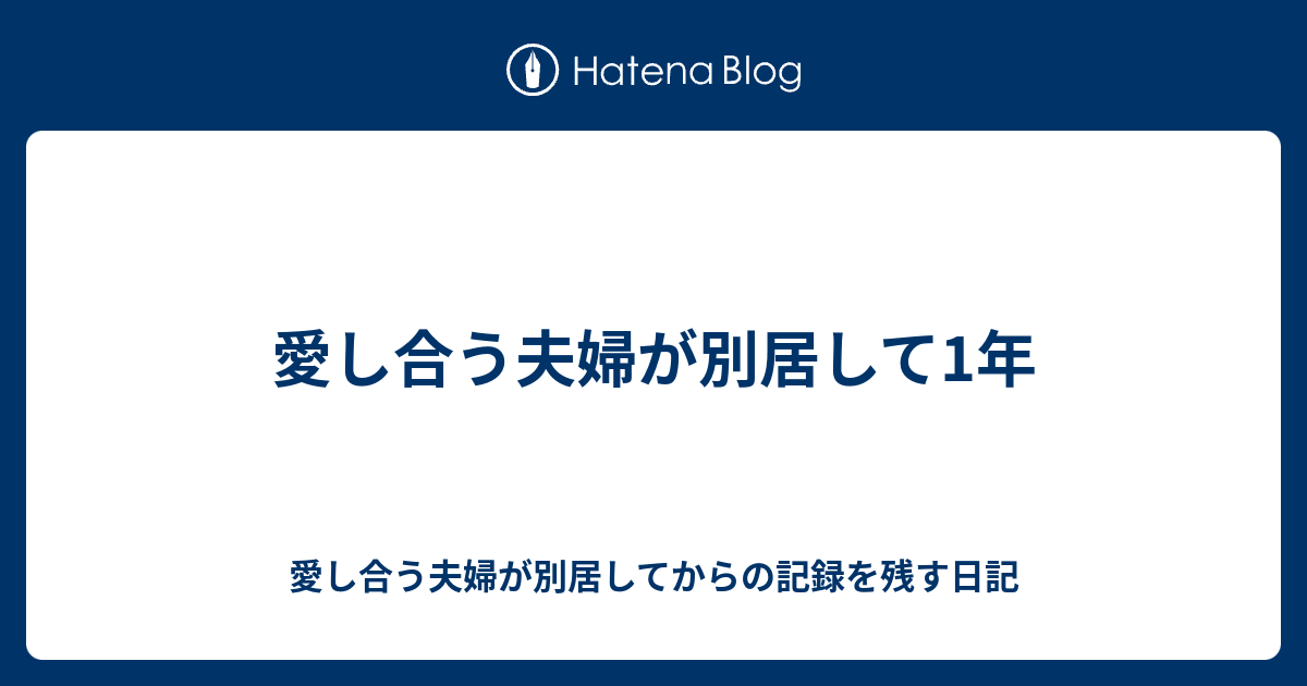 愛し合う夫婦が別居して1年 愛し合う夫婦が別居してからの記録を残す日記