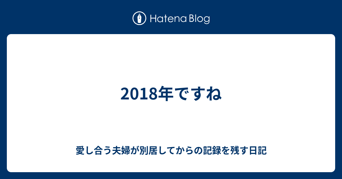 18年ですね 愛し合う夫婦が別居してからの記録を残す日記