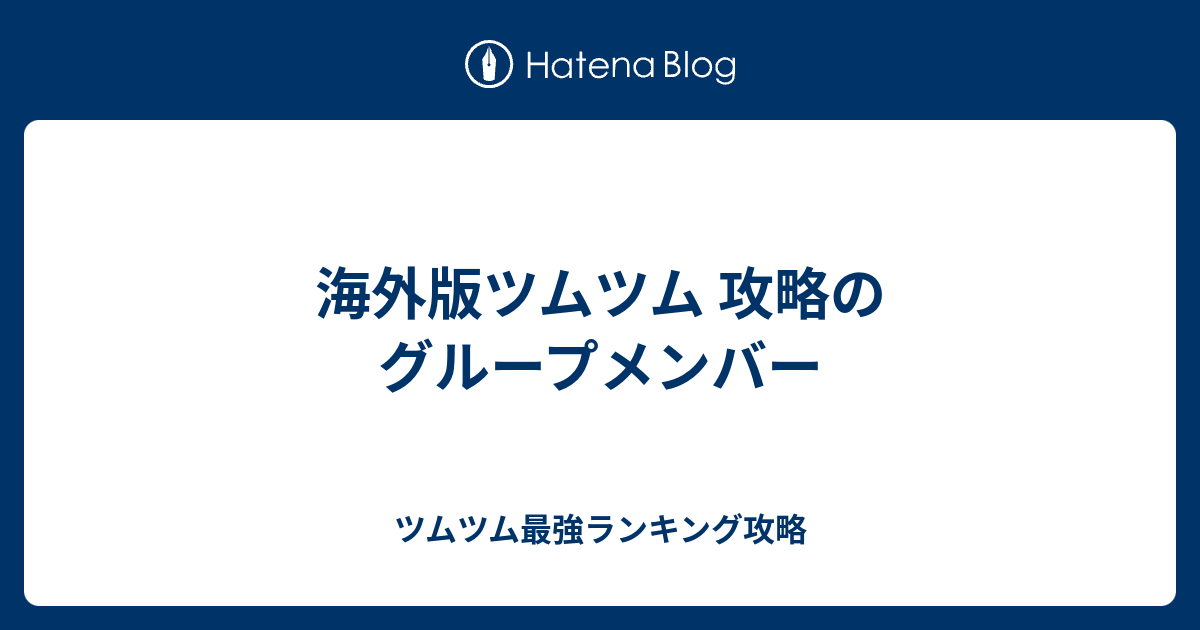 海外版ツムツム 攻略のグループメンバー ツムツム最強ランキング攻略