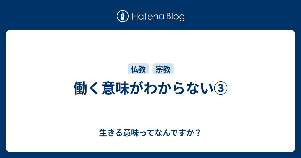 働く意味がわからない 生きる意味ってなんですか