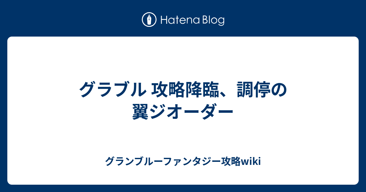 グラブル 攻略降臨 調停の翼ジオーダー グランブルーファンタジー攻略wiki