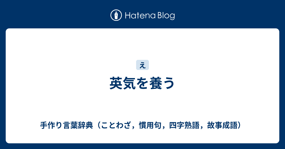 英気を養う 手作り言葉辞典 ことわざ 慣用句 四字熟語 故事成語