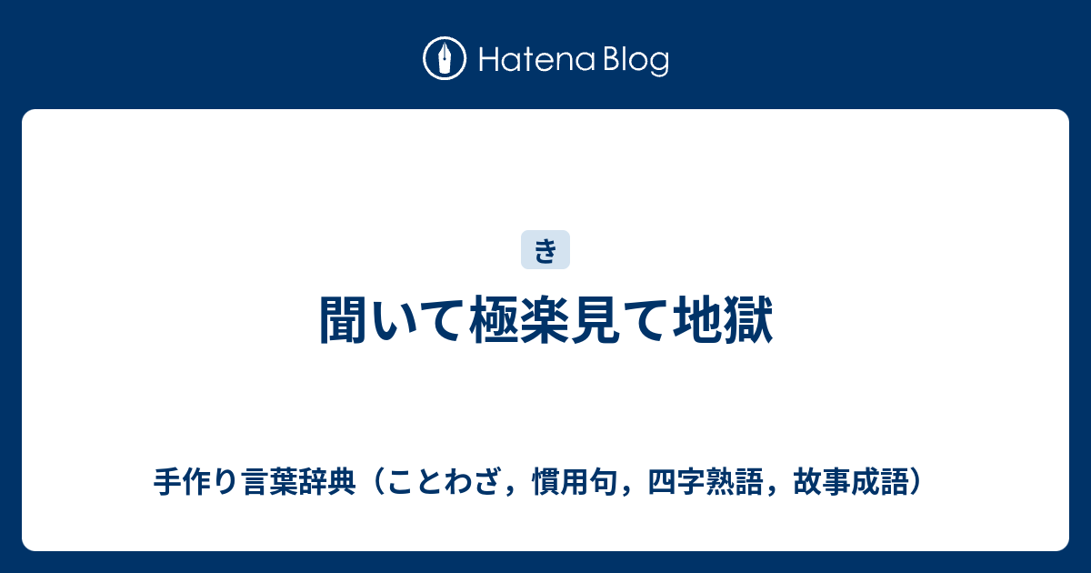 聞いて極楽見て地獄 手作り言葉辞典 ことわざ 慣用句 四字熟語 故事成語