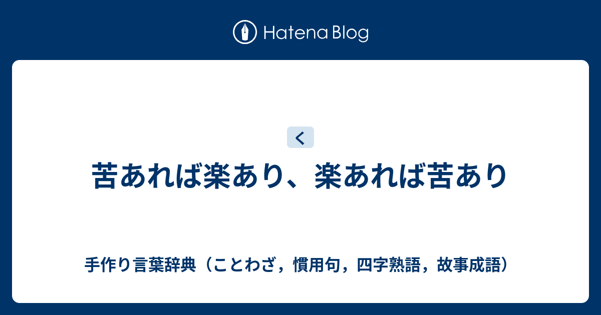 苦あれば楽あり 楽あれば苦あり 手作り言葉辞典 ことわざ 慣用句 四字熟語 故事成語