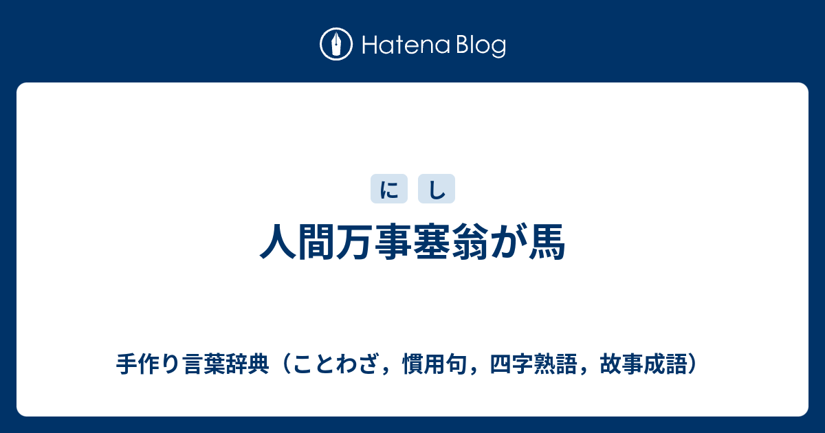 人間万事塞翁が馬 手作り言葉辞典 ことわざ 慣用句 四字熟語 故事成語