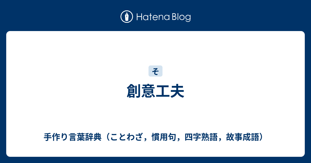 創意工夫 手作り言葉辞典 ことわざ 慣用句 四字熟語 故事成語