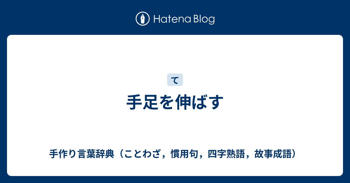 手足を伸ばす 手作り言葉辞典 ことわざ 慣用句 四字熟語 故事成語