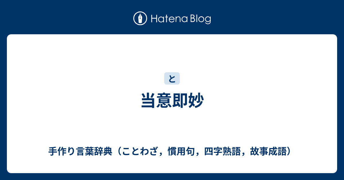 当意即妙 手作り言葉辞典 ことわざ 慣用句 四字熟語 故事成語