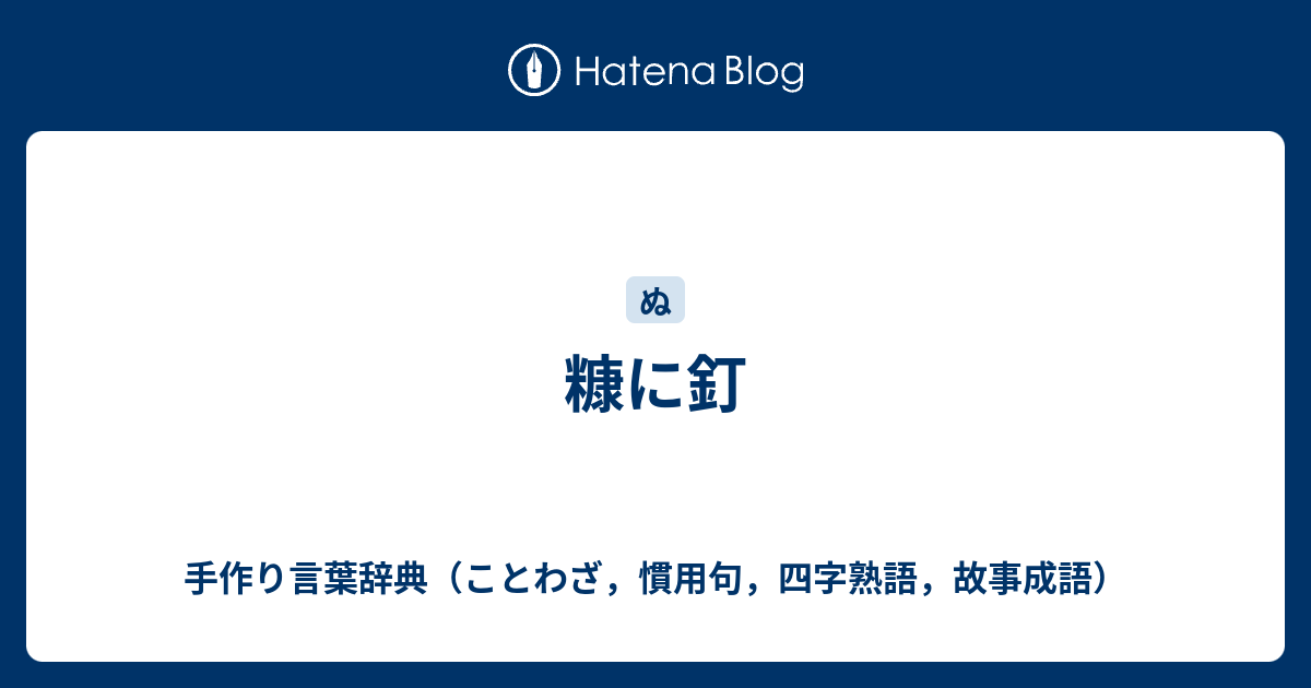 糠に釘 手作り言葉辞典 ことわざ 慣用句 四字熟語 故事成語