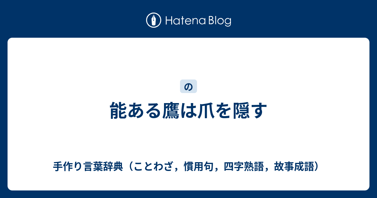 能ある鷹は爪を隠す 手作り言葉辞典 ことわざ 慣用句 四字熟語 故事成語