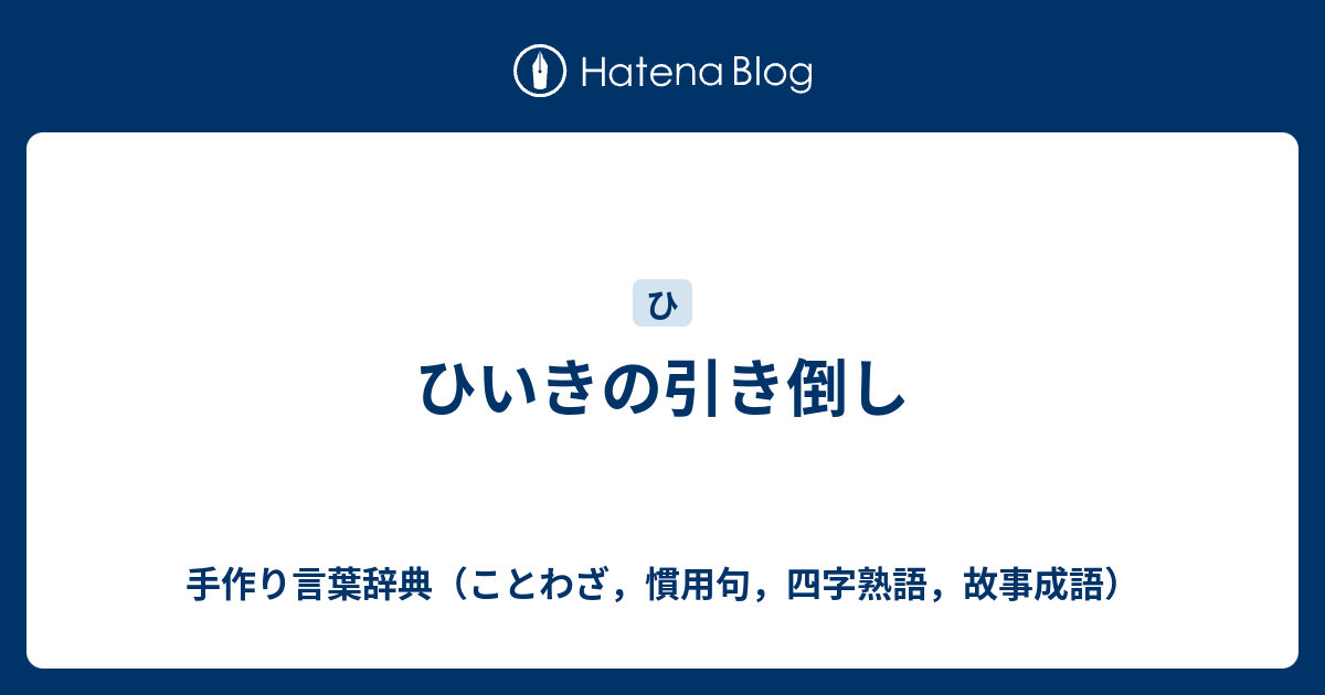 ひいきの引き倒し 手作り言葉辞典 ことわざ 慣用句 四字熟語 故事成語