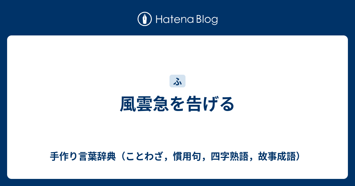 風雲急を告げる 手作り言葉辞典 ことわざ 慣用句 四字熟語 故事成語