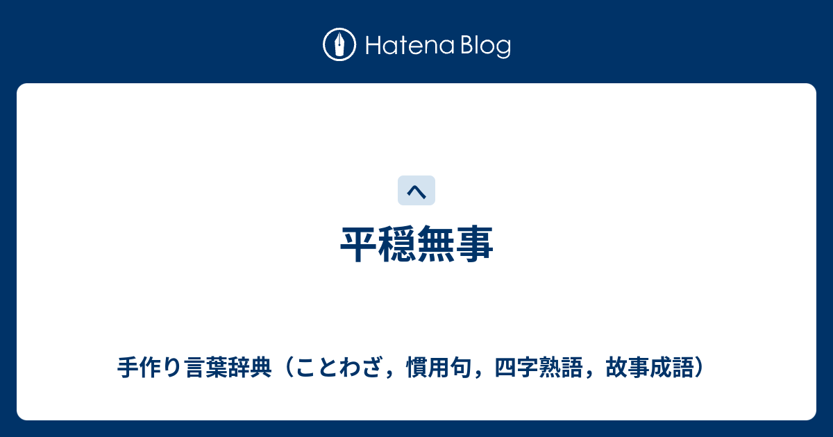 平穏無事 手作り言葉辞典 ことわざ 慣用句 四字熟語 故事成語