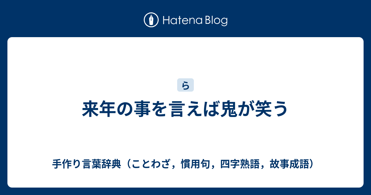 来年の事を言えば鬼が笑う 手作り言葉辞典 ことわざ 慣用句 四字熟語 故事成語