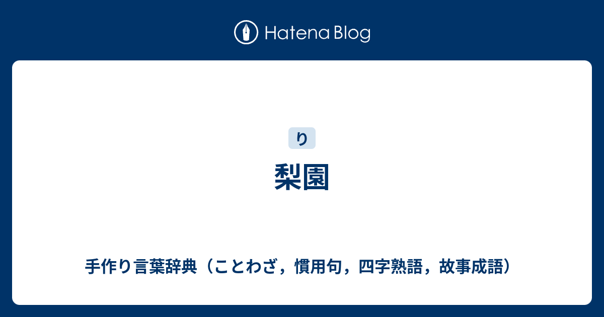 の 意味 梨園 梨園の妻とは？ その意味と役割