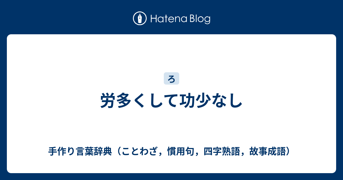 労多くして功少なし 手作り言葉辞典 ことわざ 慣用句 四字熟語 故事成語