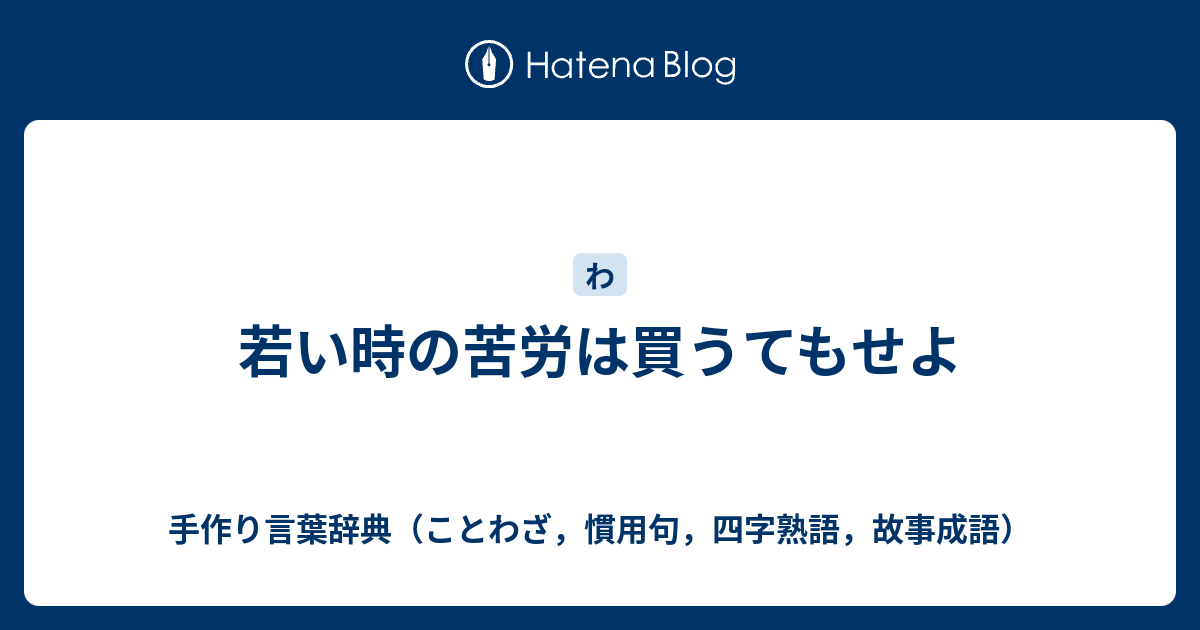 若い時の苦労は買うてもせよ 手作り言葉辞典 ことわざ 慣用句 四字熟語 故事成語