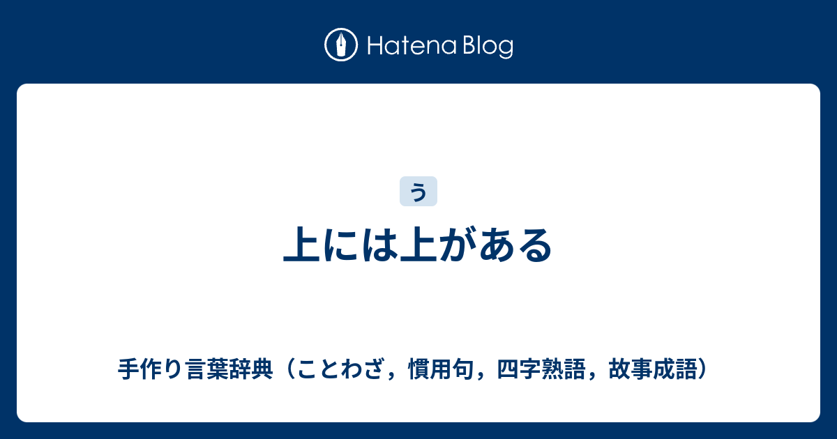 上には上がある 手作り言葉辞典 ことわざ 慣用句 四字熟語 故事成語