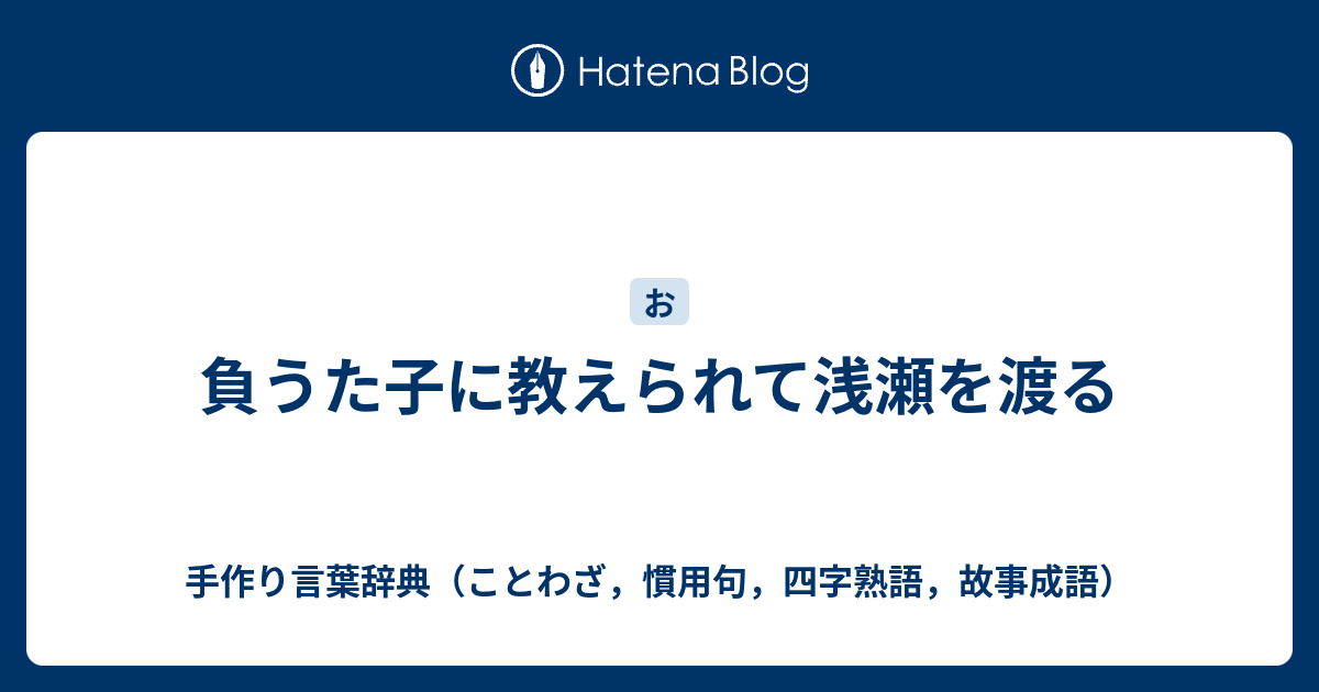 負うた子に教えられて浅瀬を渡る 手作り言葉辞典 ことわざ 慣用句 四字熟語 故事成語