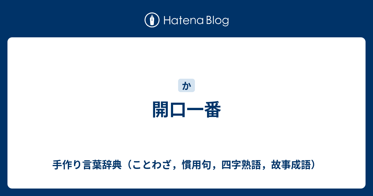 開口一番 手作り言葉辞典 ことわざ 慣用句 四字熟語 故事成語