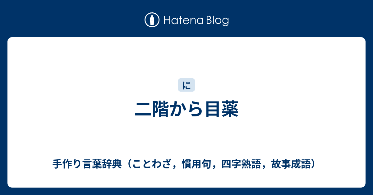 二階から目薬 手作り言葉辞典 ことわざ 慣用句 四字熟語 故事成語