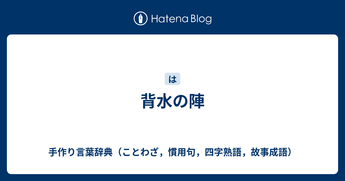 背水の陣 手作り言葉辞典 ことわざ 慣用句 四字熟語 故事成語