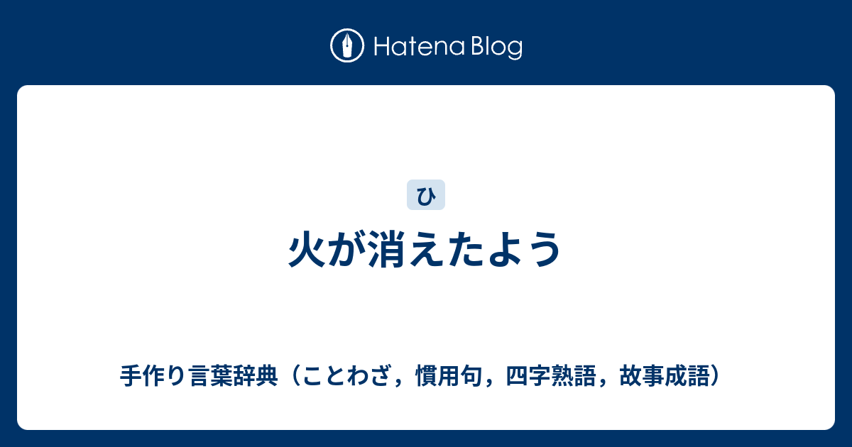 火が消えたよう 手作り言葉辞典 ことわざ 慣用句 四字熟語 故事成語