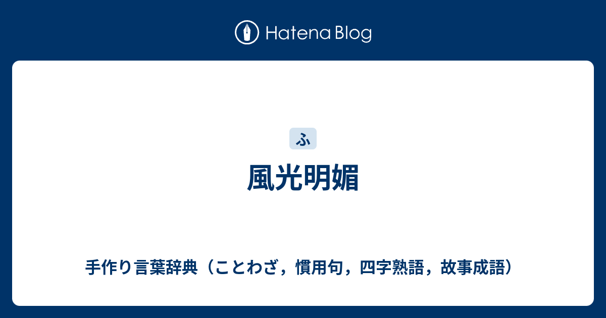 風光明媚 手作り言葉辞典 ことわざ 慣用句 四字熟語 故事成語