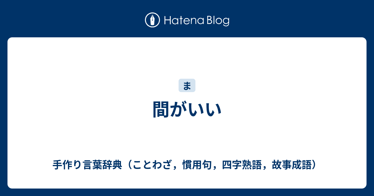 間がいい 手作り言葉辞典 ことわざ 慣用句 四字熟語 故事成語