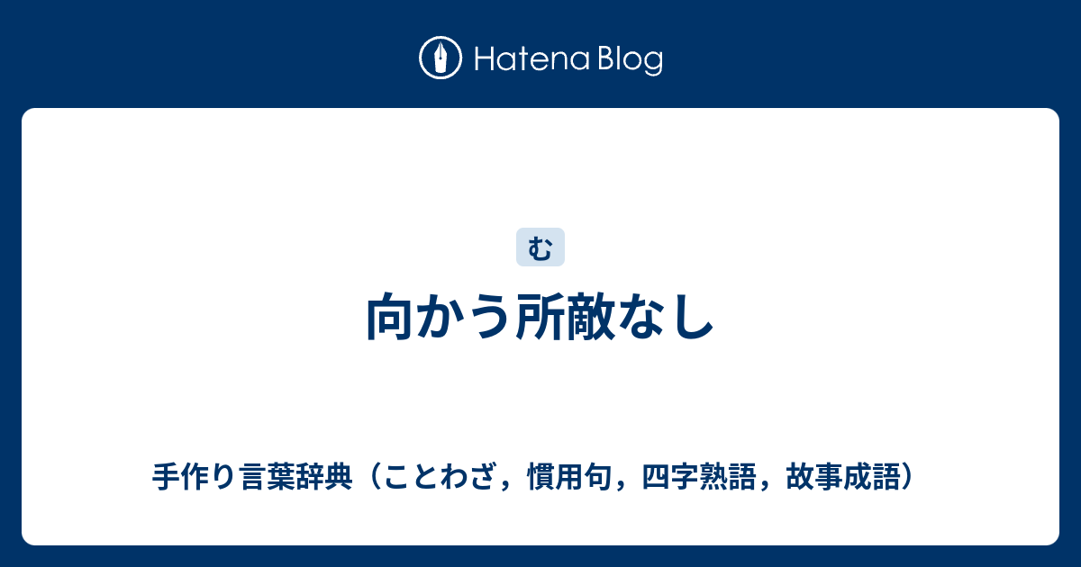 向かう所敵なし 手作り言葉辞典 ことわざ 慣用句 四字熟語 故事成語