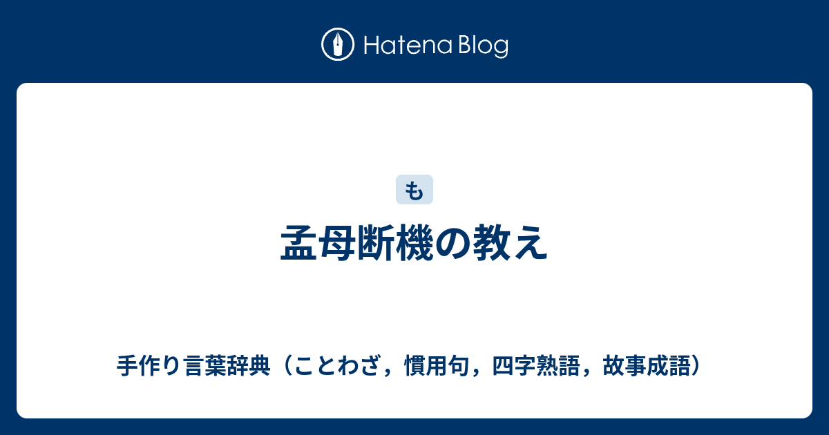 孟母断機の教え 手作り言葉辞典 ことわざ 慣用句 四字熟語 故事成語