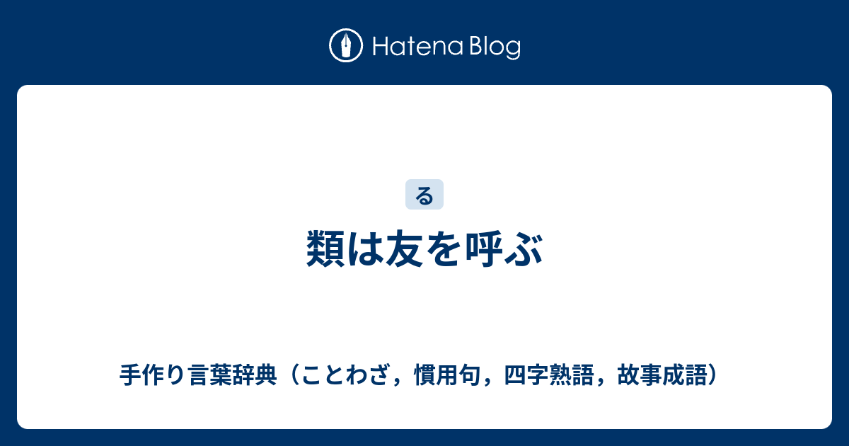 類は友を呼ぶ 手作り言葉辞典 ことわざ 慣用句 四字熟語 故事成語