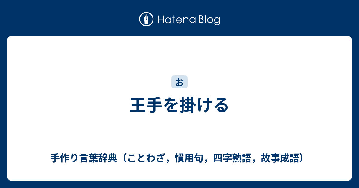 王手を掛ける 手作り言葉辞典 ことわざ 慣用句 四字熟語 故事成語