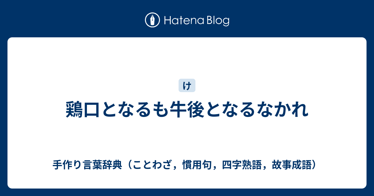 鶏口となるも牛後となるなかれ 手作り言葉辞典 ことわざ 慣用句 四字熟語 故事成語