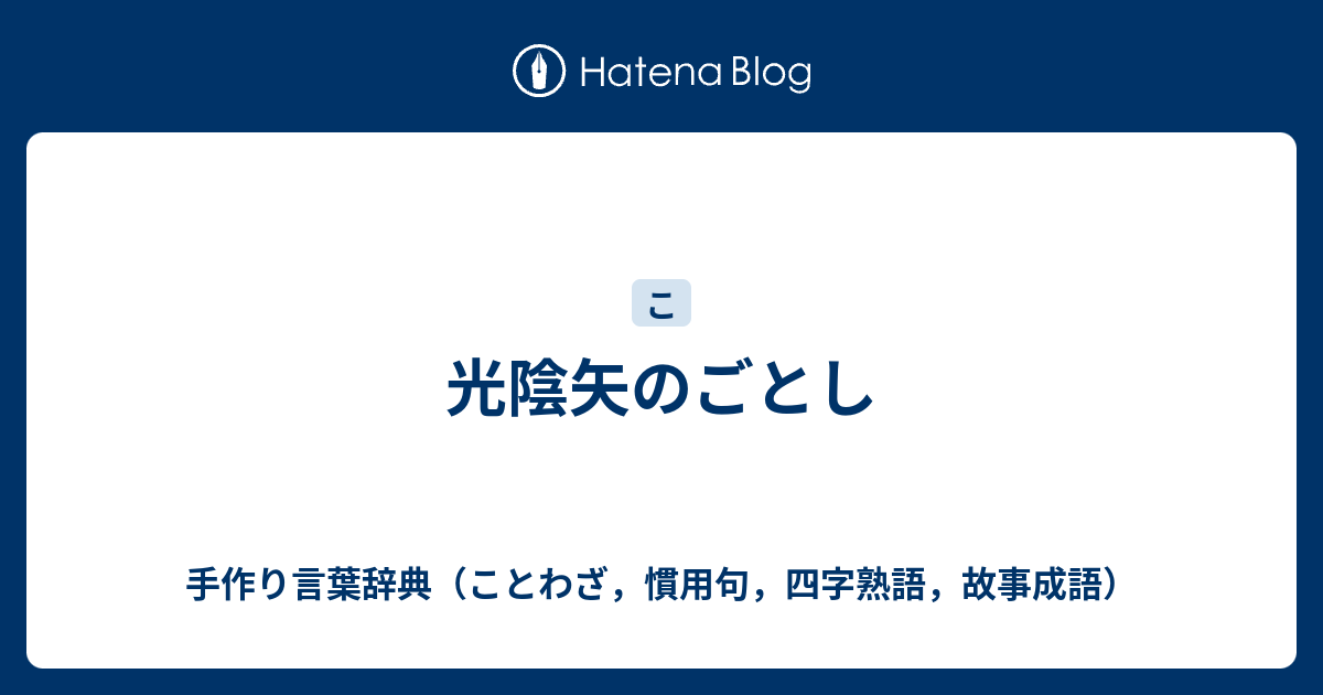 光陰矢のごとし 手作り言葉辞典 ことわざ 慣用句 四字熟語 故事成語