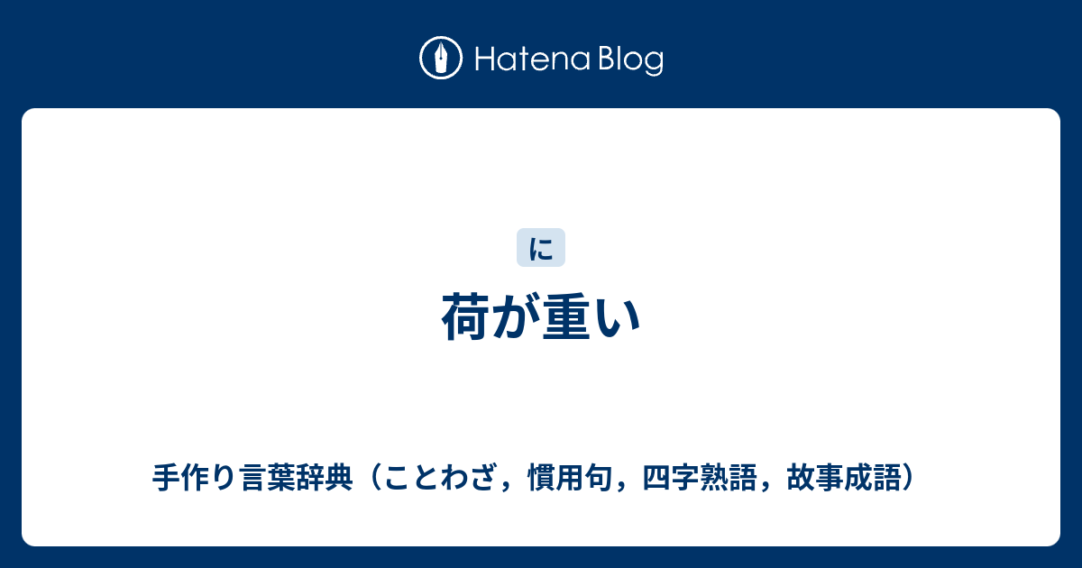 荷が重い 手作り言葉辞典 ことわざ 慣用句 四字熟語 故事成語