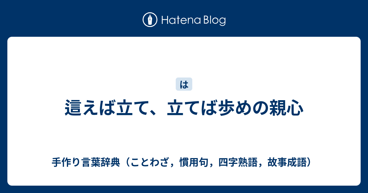 這えば立て 立てば歩めの親心 手作り言葉辞典 ことわざ 慣用句 四字熟語 故事成語