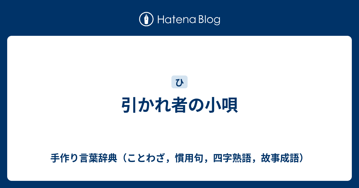 引かれ者の小唄 手作り言葉辞典 ことわざ 慣用句 四字熟語 故事成語