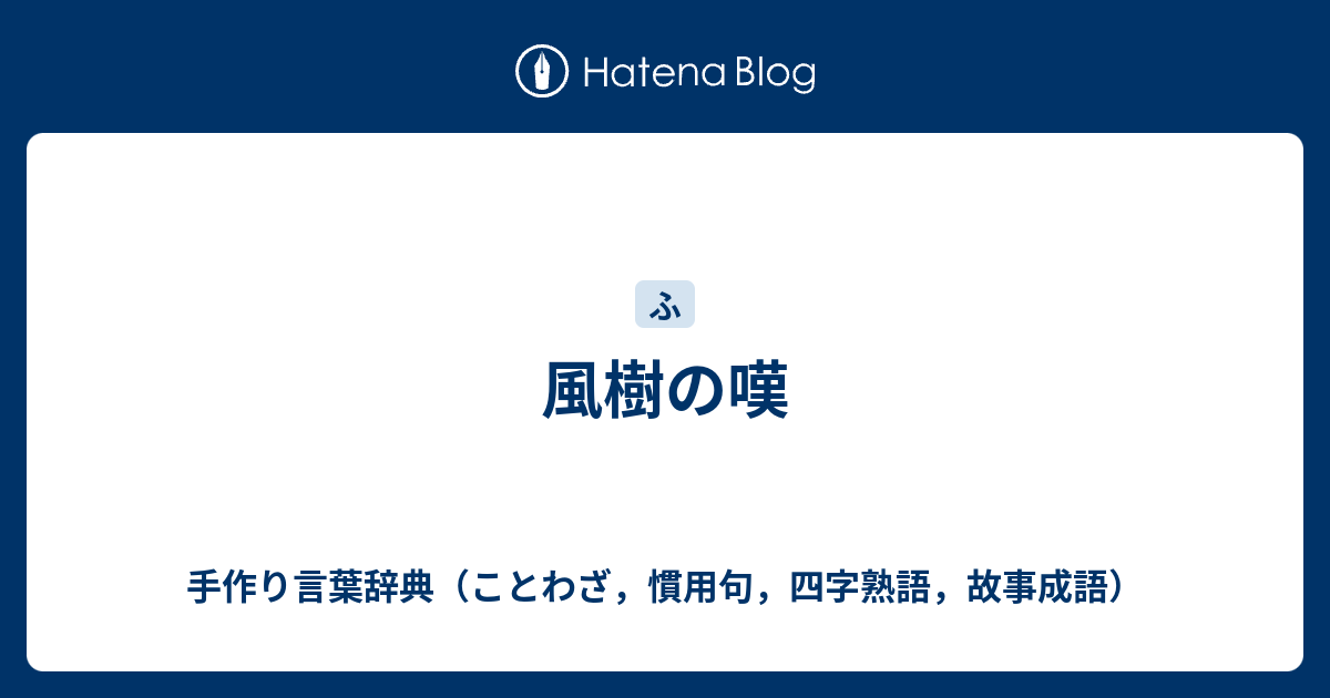 風樹の嘆 手作り言葉辞典 ことわざ 慣用句 四字熟語 故事成語