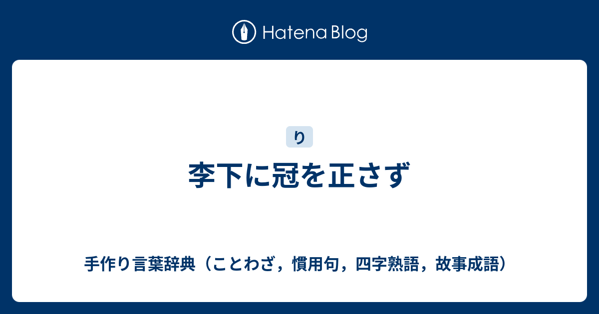 李 下 に 冠 を 正 さ ず 意味